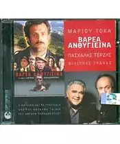 ΤΕΡΖΗΣ ΠΑΣΧΑΛΗΣ - ΒΑΡΕΑ ΑΝΘΥΓΙΕΙΝΑ - SOUNDTRACK (CD)