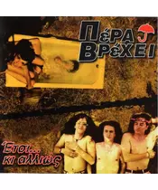 ΠΕΡΑ ΒΡΕΧΕΙ - ΕΤΣΙ... ΚΙ ΑΛΛΙΩΣ (CD)