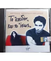 ΔΟΥΡΔΟΥΜΠΑΚΗΣ ΠΕΤΡΟΣ - ΤΟ ΣΧΕΔΟΝ ΚΑΙ ΤΟ ΙΣΩΣ (CD)