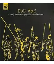 ΠΥΞ ΛΑΞ - ΠΑΙΞΕ ΠΑΛΙΑΤΣΟ ΤΑ ΤΡΑΓΟΥΔΙΑ ΣΟΥ ΤΕΛΕΙΩΝΟΥΝ (CD)