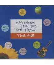 ΠΥΞ ΛΑΞ - ΧΑΡΟΥΜΕΝΟΙ ΣΤΗΝ ΠΟΛΗ ΤΩΝ ΤΡΕΛΩΝ (CD)