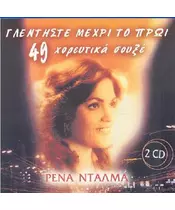 ΝΤΑΛΜΑ ΡΕΝΑ - ΓΛΕΝΤΗΣΤΕ ΜΕΧΡΙ ΤΟ ΠΡΩΙ (2CD)