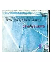 ΣΑΥΡΑ ΤΩΝ ΒΑΣΙΛΙΚΩΝ ΔΡΟΜΩΝ - ΣΕ ΠΑΓΟ ΛΕΠΤΟ (CD)