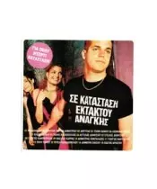 ΔΙΑΦΟΡΟΙ - ΣΕ ΚΑΤΑΣΤΑΣΗ ΕΚΤΑΚΤΟΥ ΑΝΑΓΚΗΣ (CD)