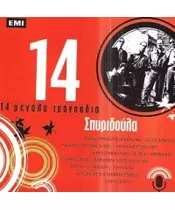 ΣΠΥΡΙΔΟΥΛΑ - 14 ΜΕΓΑΛΑ ΤΡΑΓΟΥΔΙΑ (CD)