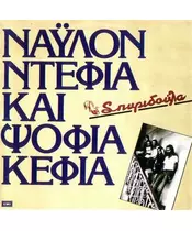 ΣΠΥΡΙΔΟΥΛΑ - ΝΑΫΛΟΝ ΝΤΕΦΙΑ ΚΑΙ ΨΟΦΙΑ ΚΕΦΙΑ (CD)