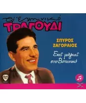 ΖΑΓΟΡΑΙΟΣ ΣΠΥΡΟΣ - ΕΝΑΣ ΜΑΓΚΑΣ ΤΟΥ ΒΟΤΑΝΙΚΟΥ (CD)