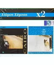 ΣΕΜΣΗΣ ΣΤΑΜΟΣ - CAIRO / ΣΤΗΝ ΕΛΛΑΔΑ ΚΑΝΕΙ ΚΡΥΟ (2CD)