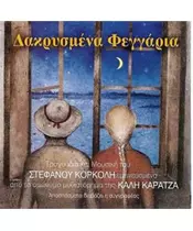 ΚΟΡΚΟΛΗΣ ΣΤΕΦΑΝΟΣ - ΔΑΚΡΥΣΜΕΝΑ ΦΕΓΓΑΡΙΑ (CD)