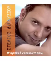 ΔΙΟΝΥΣΙΟΥ ΣΤΕΛΙΟΣ - Μ' ΑΓΑΠΑΣ Ή Ν' ΑΡΧΙΣΩ ΝΑ ΠΙΝΩ; (CD)