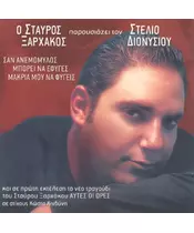 ΔΙΟΝΥΣΙΟΥ ΣΤΕΛΙΟΣ - Ο ΣΤΑΥΡΟΣ ΞΑΡΧΑΚΟΣ ΠΑΡΟΥΣΙΑΖΕΙ ΤΟΝ ΣΤΕΛΙΟ ΔΙΟΝΥΣΙΟΥ (CDS)