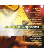 ΣΤΟ ΡΥΘΜΟ ΤΟΥ ΖΕΪΜΠΕΚΙΚΟΥ - ΔΙΑΦΟΡΟΙ (CD)