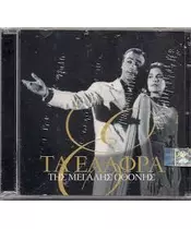 ΔΙΑΦΟΡΟΙ - ΤΑ ΕΛΑΦΡΑ ΤΗΣ ΜΕΓΑΛΗΣ ΟΘΟΝΗΣ  (2CD)