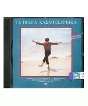 ΤΑ ΠΡΩΤΑ ΧΑΣΑΠΟΣΕΡΒΙΚΑ - ΔΙΑΦΟΡΟΙ (CD)