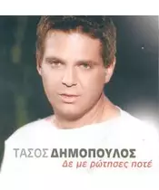 ΔΗΜΟΠΟΥΛΟΣ ΤΑΣΟΣ - ΔΕ ΜΕ ΡΩΤΗΣΕΣ ΠΟΤΕ (CD)