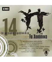 ΤΑ ΧΑΣΑΠΙΚΑ - 14 ΜΕΓΑΛΑ ΤΡΑΓΟΥΔΙΑ (CD)