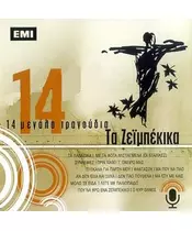 ΔΙΑΦΟΡΟΙ - ΤΑ ΖΕΪΜΠΕΚΙΚΑ - 14 ΜΕΓΑΛΑ ΤΡΑΓΟΥΔΙΑ (CD)