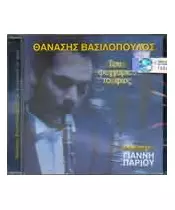 ΒΑΣΙΛΟΠΟΥΛΟΣ ΘΑΝΑΣΗΣ - ΤΟΥ ΦΕΓΓΑΡΙΟΥ ΤΟ ΦΩΣ (CD)