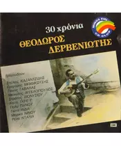 ΔΕΡΒΕΝΙΩΤΗΣ ΘΕΟΔΩΡΗΣ - 30 ΧΡΟΝΙΑ - ΔΙΑΦΟΡΟΙ (CD)
