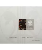 ΤΟ ΝΕΟ ΚΥΜΑ - 16 ΧΡΥΣΑ ΤΡΑΓΟΥΔΙΑ - ΔΙΑΦΟΡΟΙ (CD)