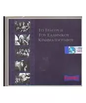 ΤΟ ΤΡΑΓΟΥΔΙ ΤΟΥ ΕΛΛΗΝΙΚΟΥ ΚΙΝΗΜΑΤΟΓΡΑΦΟΥ - ΔΙΑΦΟΡΟΙ (2CD)