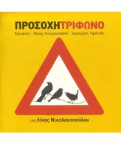 ΤΡΙΦΩΝΟ - ΠΡΟΣΟΧΗ ΤΡΙΦΩΝΟ (CD)