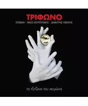 ΤΡΙΦΩΝΟ - ΤΑ ΤΖΙΤΖΙΚΙΑ ΤΟΥ ΧΕΙΜΩΝΑ (CD)