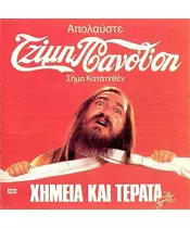 ΠΑΝΟΥΣΗΣ ΤΖΙΜΗΣ - ΧΗΜΕΙΑ ΚΑΙ ΤΕΡΑΤΑ (CD)