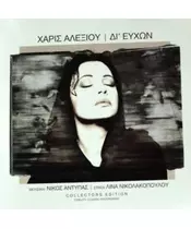 ΑΛΕΞΙΟΥ ΧΑΡΙΣ - ΔΙ' ΕΥΧΩΝ - COLLECTORS EDITION (CD)