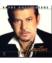 ΚΩΣΤΟΠΟΥΛΟΣ ΧΑΡΗΣ - ΑΜΑΡΤΙΕΣ (CD)