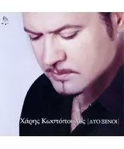 ΚΩΣΤΟΠΟΥΛΟΣ ΧΑΡΗΣ - ΔΥΟ ΞΕΝΟΙ (CD)