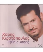 ΚΩΣΤΟΠΟΥΛΟΣ ΧΑΡΗΣ - ΗΡΘΕ Ο ΚΑΙΡΟΣ (CD)