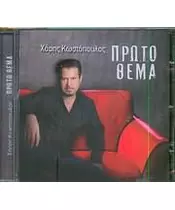 ΚΩΣΤΟΠΟΥΛΟΣ ΧΑΡΗΣ - ΠΡΩΤΟ ΘΕΜΑ (CD)