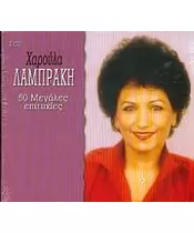 ΛΑΜΠΡΑΚΗ ΧΑΡΟΥΛΑ - 50 ΜΕΓΑΛΕΣ ΕΠΙΤΥΧΙΕΣ (2CD)