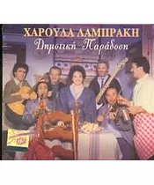 ΛΑΜΠΡΑΚΗ ΧΑΡΟΥΛΑ - ΔΗΜΟΤΙΚΗ ΠΑΡΑΔΟΣΗ (CD)