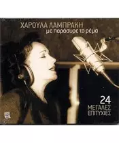 ΛΑΜΠΡΑΚΗ ΧΑΡΟΥΛΑ - ΜΕ ΠΑΡΑΣΥΡΕ ΤΟ ΡΕΜΑ (CD)