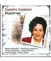 ΛΑΜΠΡΑΚΗ ΧΑΡΟΥΛΑ - ΡΕΜΠΕΤΙΚΑ (CD)