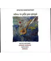 ΚΩΝΣΤΑΝΤΙΝΟΥ ΧΡΗΣΤΟΣ - ΚΑΝΩ ΤΗ ΡΙΖΑ ΜΟΥ ΦΤΕΡΟ - ΔΙΑΦΟΡΟΙ (CD)