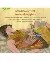 ΛΕΟΝΤΗΣ ΧΡΗΣΤΟΣ - ΕΡΩΤΑΣ ΑΡΧΑΓΓΕΛΟΣ - ΔΙΑΦΟΡΟΙ (CD)