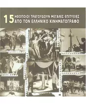 15 ΗΘΟΠΟΙΟΙ ΤΡΑΓΟΥΔΟΥΝ ΜΕΓΑΛΕΣ ΕΠΙΤΥΧΙΕΣ ΑΠΟ ΤΟΝ ΕΛΛΗΝΙΚΟ ΚΙΝΗΜΑΤΟΓΡΑΦΟ (CD)