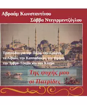 ΚΩΝΣΤΑΝΤΙΝΟΥ ΑΒΡΑΑΜ / ΝΤΕΓΙΡΜΕΝΤΖΟΓΛΟΥ ΣΑΒΒΑΣ - ΤΗΣ ΨΥΧΗΣ ΜΟΥ ΟΙ ΠΑΤΡΙΔΕΣ (CD)