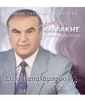 ΚΙΤΣΑΚΗΣ ΑΛΕΚΟΣ - ΣΤΟΥ ΠΑΠΑΛΑΜΠΡΟΥ ΤΗΝ ΑΥΛΗ (CD)