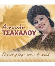 ΤΣΑΧΑΛΟΥ ΑΝΝΟΥΛΑ - ΠΑΝΗΓΥΡΙ ΣΤΗ ΡΟΔΙΑ (CD)