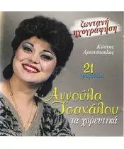 ΤΣΑΧΑΛΟΥ ΑΝΝΟΥΛΑ - ΤΑ ΧΟΡΕΥΤΙΚΑ (CD)