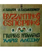 ΚΑΛΔΑΡΑΣ ΑΠΟΣΤΟΛΟΣ - ΒΥΖΑΝΤΙΝΟΣ ΕΠΣΕΡΙΝΟΣ (CD)