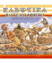 ΧΡΗΣΤΙΑ ΒΑΓΓΕΛΙΩ - ΚΛΕΦΤΙΚΑ ΕΠΙΤΡΑΠΕΖΙΑ (CD)