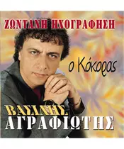 ΑΓΡΑΦΙΩΤΗΣ ΒΑΣΙΛΗΣ - Ο ΚΟΚΟΡΑΣ (CD)