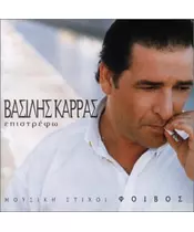 ΚΑΡΡΑΣ ΒΑΣΙΛΗΣ - ΕΠΙΣΤΡΕΦΩ (CD)