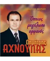 ΑΧΝΟΥΛΑΣ ΔΗΜΗΤΡΗΣ - ΟΠΟΙΟΣ ΜΕΓΑΛΩΣΕ ΟΡΦΑΝΟΣ (CD)