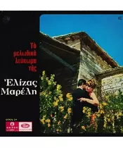ΜΑΡΕΛΗ ΕΛΙΖΑ - ΤΟ ΜΕΛΩΔΙΚΟ ΛΕΥΚΩΜΑ (CD)